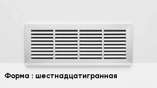 Вентиляционная решетка шестнадцатигранная
